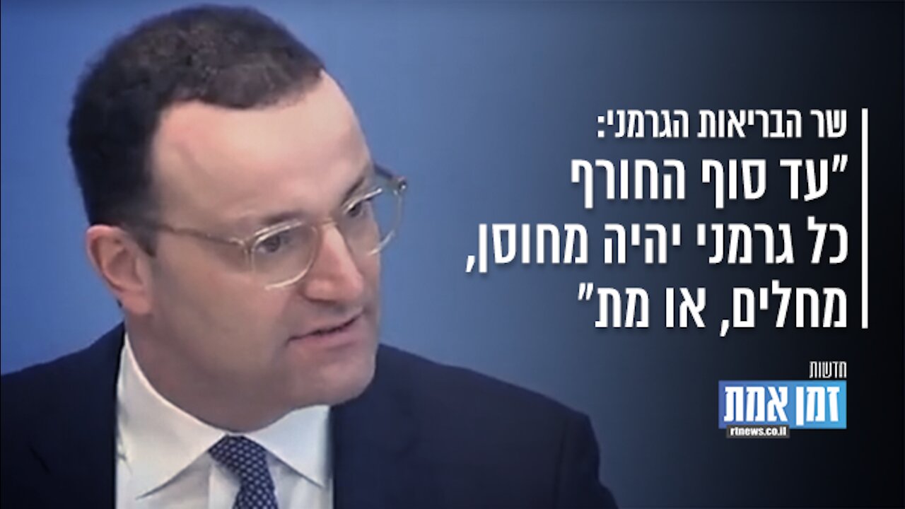 "עד סוף החורף כל גרמני יהיה מחוסן, מחלים, או מת"