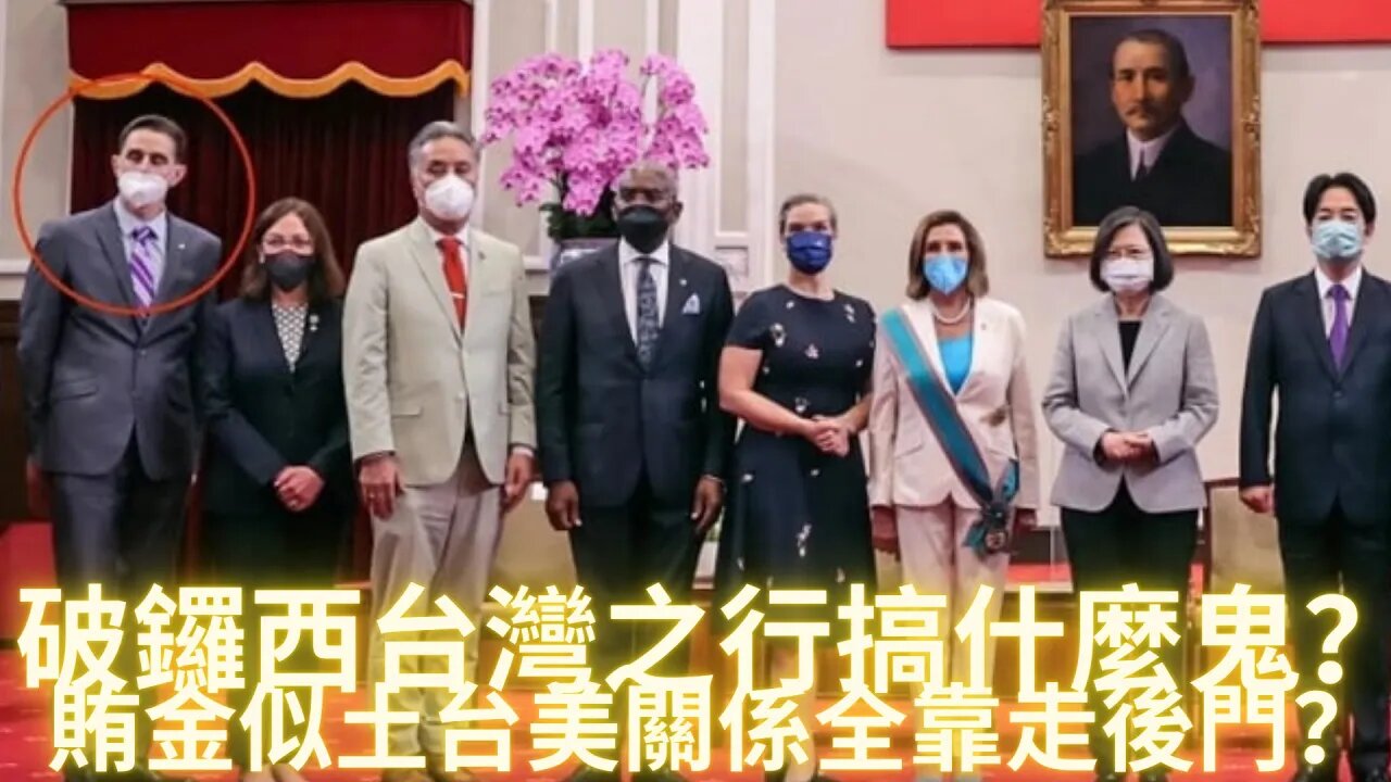 帶兒子出巡...破鑼西去台灣搞什麼鬼？揮金似土，台美關係全靠走後門？