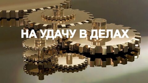 НА УДАЧУ В ДЕЛАХ. ДЛЯ ВСЕХ. Ритуал Инги Хосроевой