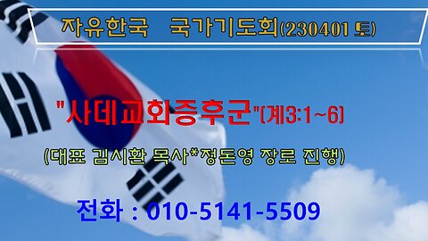 "사데교회증후군"(계3:1~6) (230401 토) [자유한국 국가기도회] 대표 김시환 목사*정돈영 장로 진행