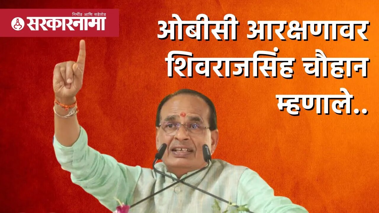 ShivrajSingh Chouhan | OBCआरक्षणावर शिवराजसिंह चौहान म्हणाले..|Bhopal |congress |Politics|Sarkarnama