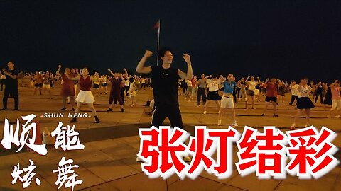 王二妮、阿宝一曲《张灯结彩》，喜庆欢乐，跳得大家心情好！【顺能炫舞团】