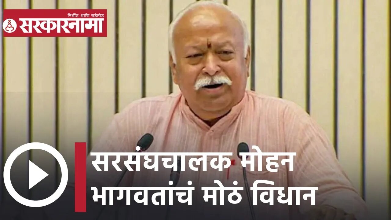 Mohan Bhagwat | सरसंघचालक मोहन भागवतांचं मोठं विधान | Sarkarnama