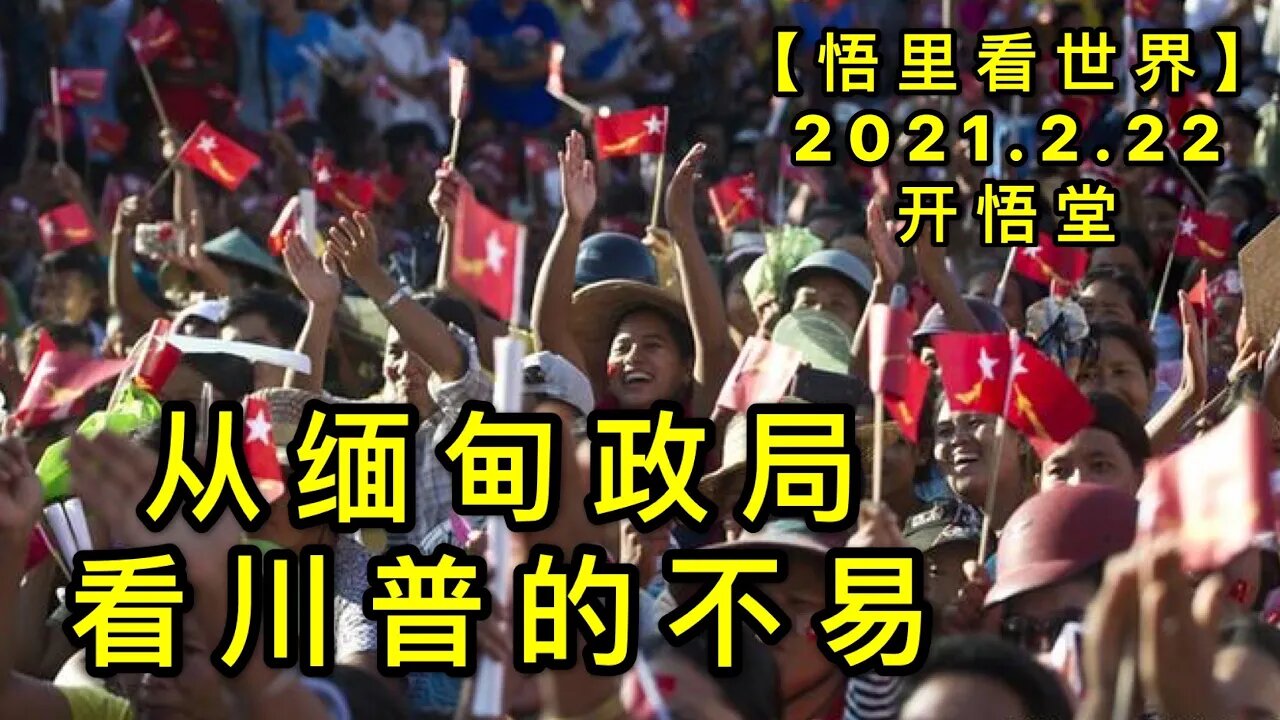 KWT1143从缅甸政局看川普的不易20210222-6【悟里看世界】