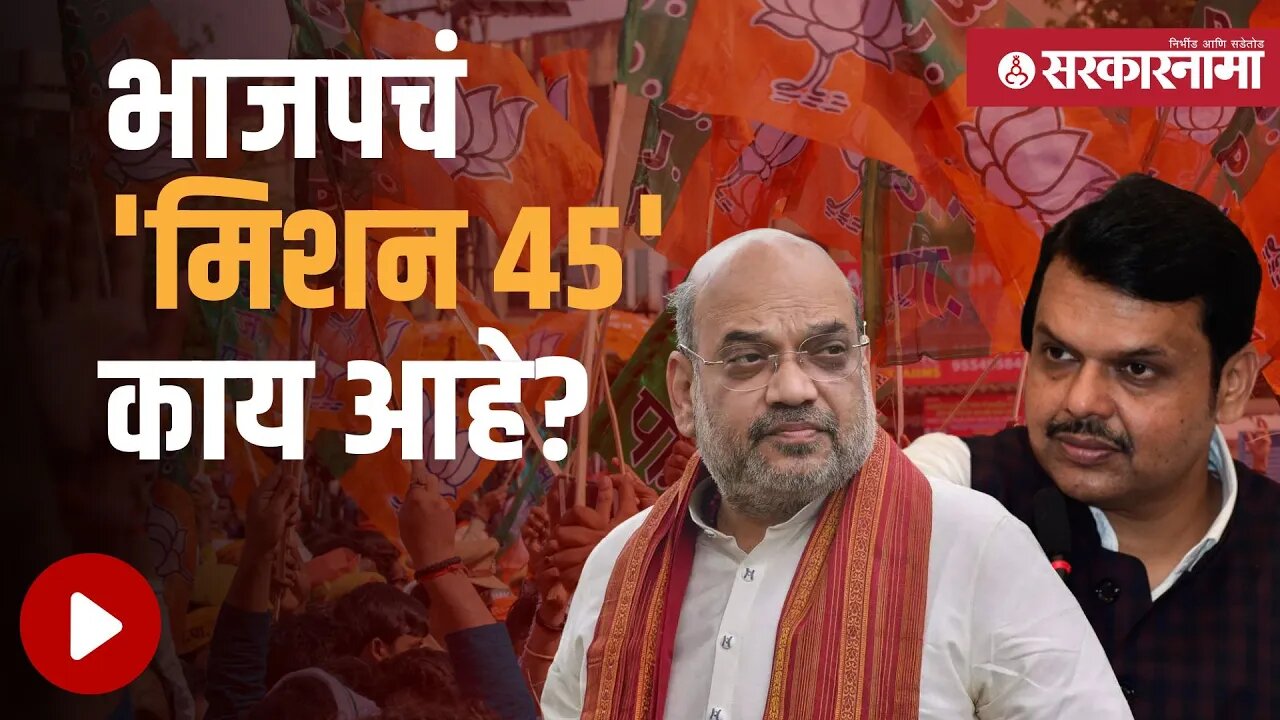 Bjp | Loksabha |Maharashtra special report : असा असेल भाजपचा लोकसभेसाठीचा प्लॅन | Sarkarnama