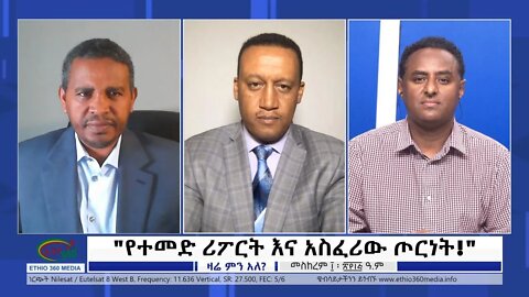 Ethio 360 Zare Min Ale "የተመድ ሪፖርት እና አስፈሪው ጦርነት!" Tuesday Sep 20, 2022