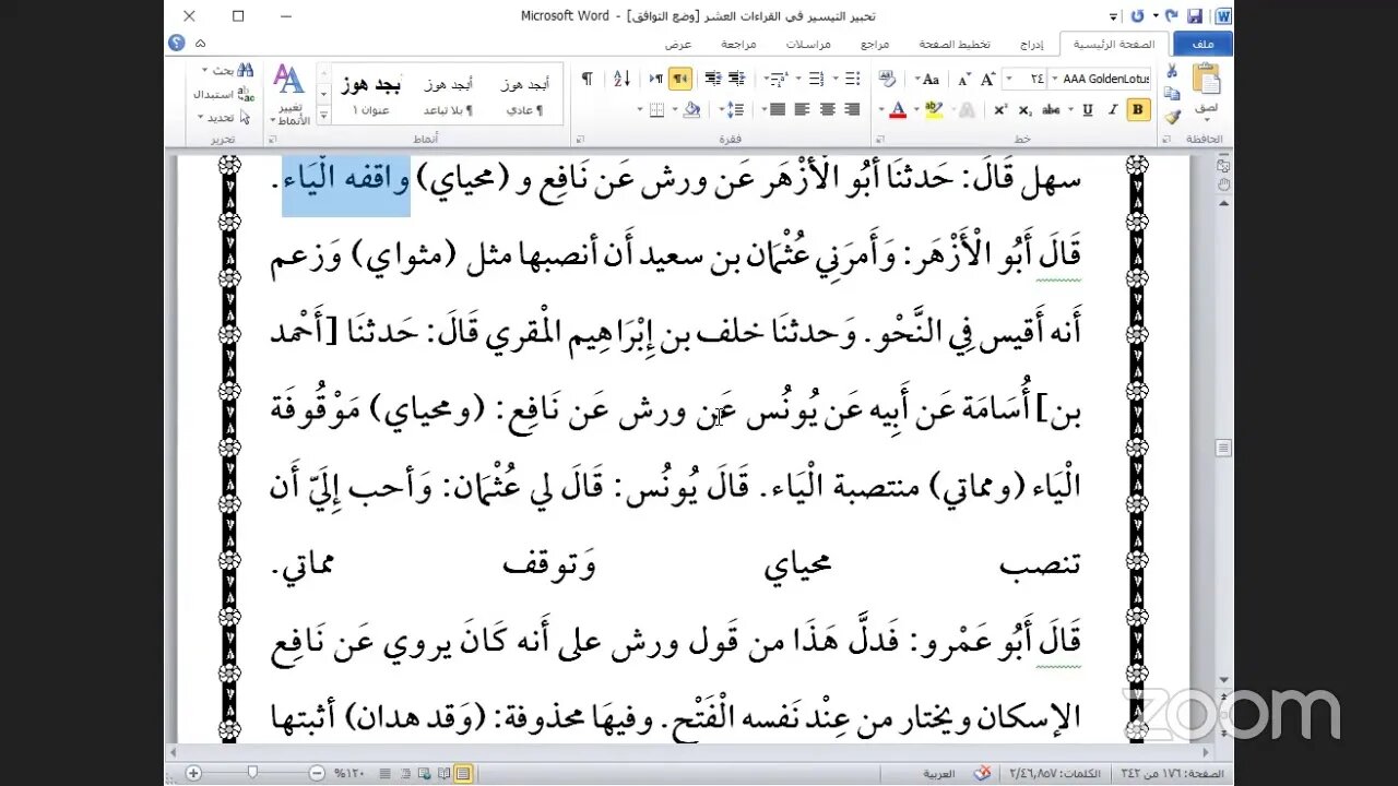 30- المجلس رقم [ 30] من كتاب تحبير التيسير للإمام ابن الجزري في العشر الصغرى وحروف الجزء الثامن من