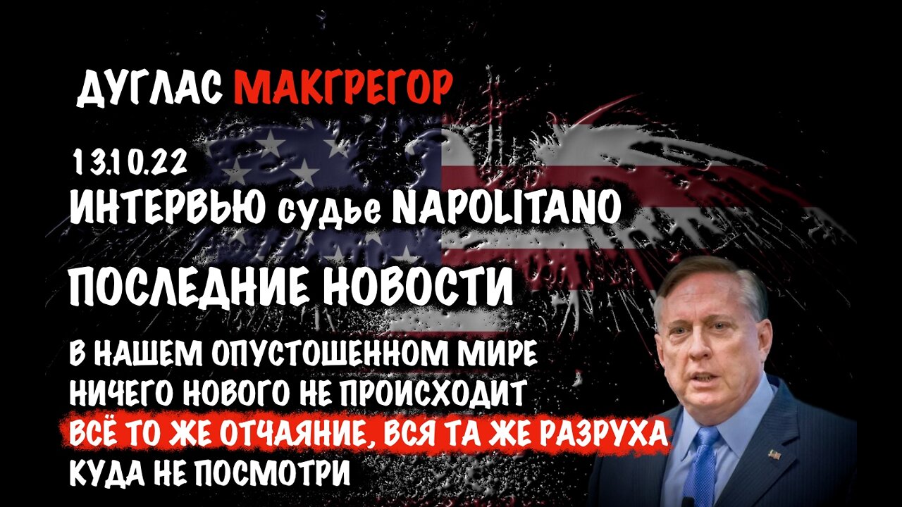 Последние Новости 13.10.22 | Дуглас Макгрегор | Douglas Macgregor