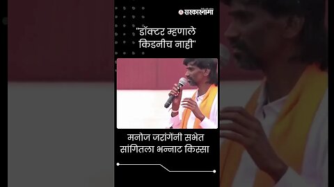 #Short : ''डॉक्टर म्हणाले किडनीच नाही'' | Manoj Jarange Rajgurunagar Sabha |