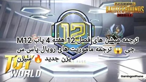 M12 ترجمه میشن های فصل 12 هفته 4 پابجی 😱 ترجمه ماموریت های رویال پاس سیزن جدید 🔥 سیزن