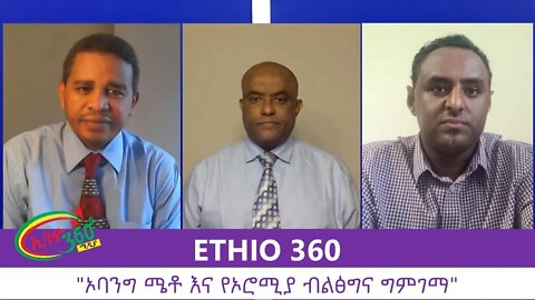 Ethio 360 Zare Min Ale "ኦባንግ ሜቶ እና የኦሮሚያ ብልፅግና ግምገማ" Saturday August 8, 2020