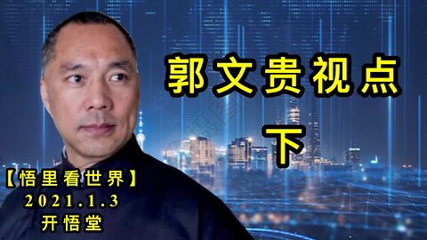 KWT744 郭文贵视点210103－08【悟里看世界】