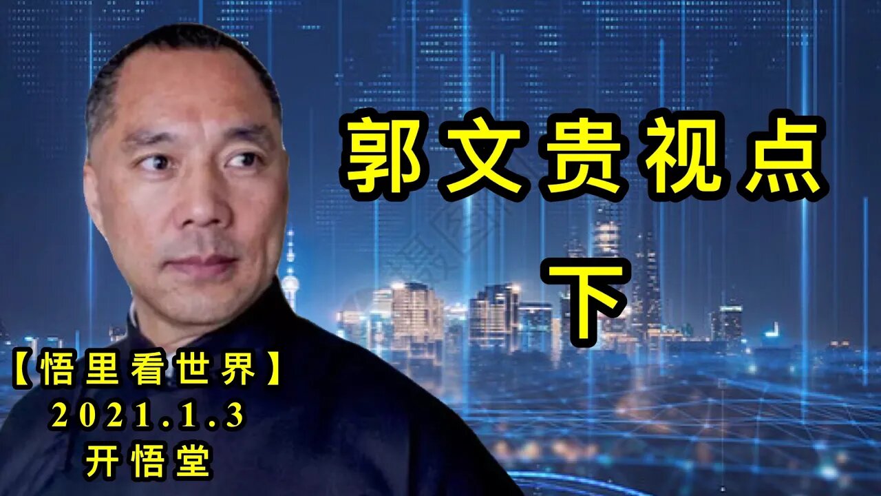 KWT744 郭文贵视点210103－08【悟里看世界】