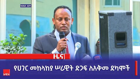 የሀገር መከላከያ ሠራዊት ድጋፍ ለአቅመ ደካሞች