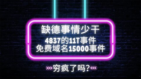 今天吃两个瓜！穷疯了吗？奉劝缺德事情少干！昨天免费域名15000事件和4837的11T事件，这11T要是阿里云的话，我今天就破产了