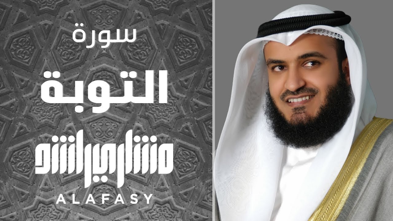 سورة التوبة 2004م الشيخ مشاري راشد العفاسي Surah At-Tawba Mishari Rashid Alafasy