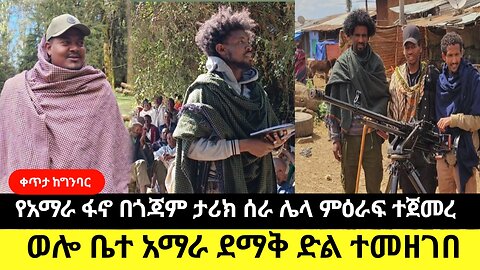 የአማራ ፋኖ በጎጃም ታሪክ ተጀመረ ምዕራፍ ተጀመረ/ወሎ ቤተ አማራ ደማቅ ድል ተመዘገበ