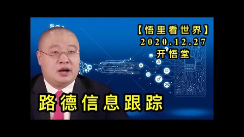 路德信息跟踪KWT667【悟里看世界】 201227-12 ldxxgz