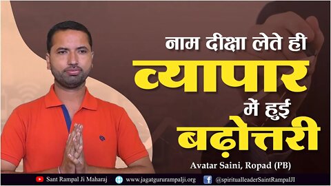नाम दीक्षा लेते ही व्यपार में हुई बढ़ोतरी। Avatar Saini, Ropad (PB)