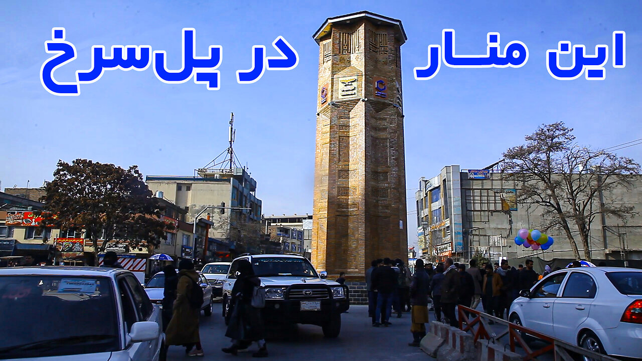 Kabul Pole Sorkh new Bahramshah mena