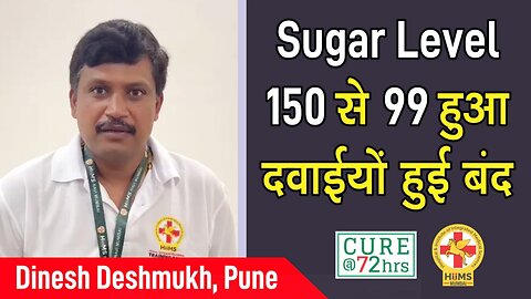 Sugar Level 150 से 99 हुआ दवाईयों हुई बंद