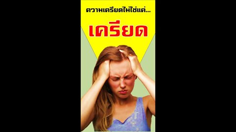 ความเครียด มันไม่ใช่แค่ ความเครียด
