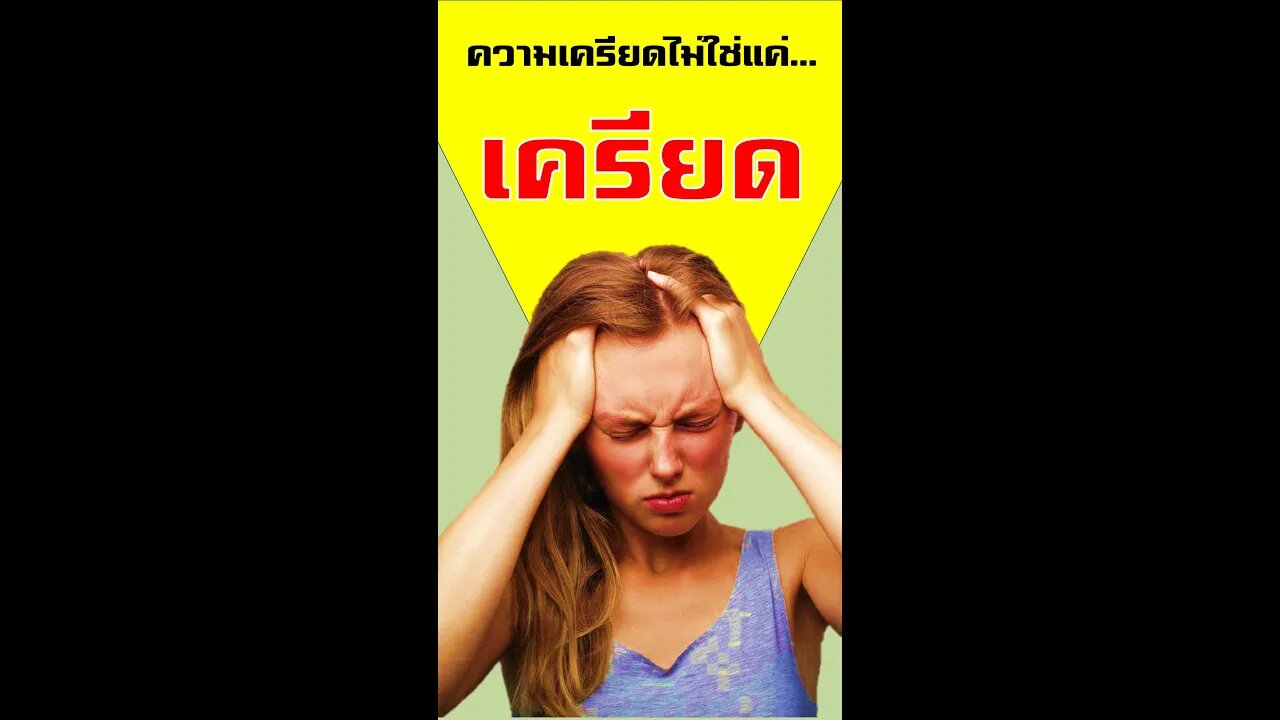 ความเครียด มันไม่ใช่แค่ ความเครียด