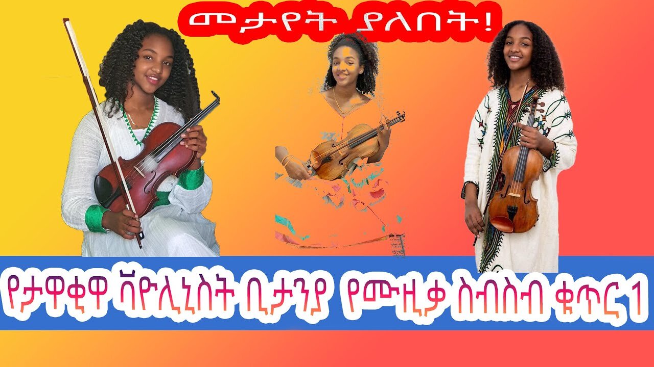 በቫዮሊን ሙዚቃ እውቅና ያገኘችው ትውልደ ኢትዮጵያዊት|እስራኤላዊ የ13 አመቷ ብላቴና Bitanya Belay - ביתניה בלאיי| violin cover🎻🎻🎻