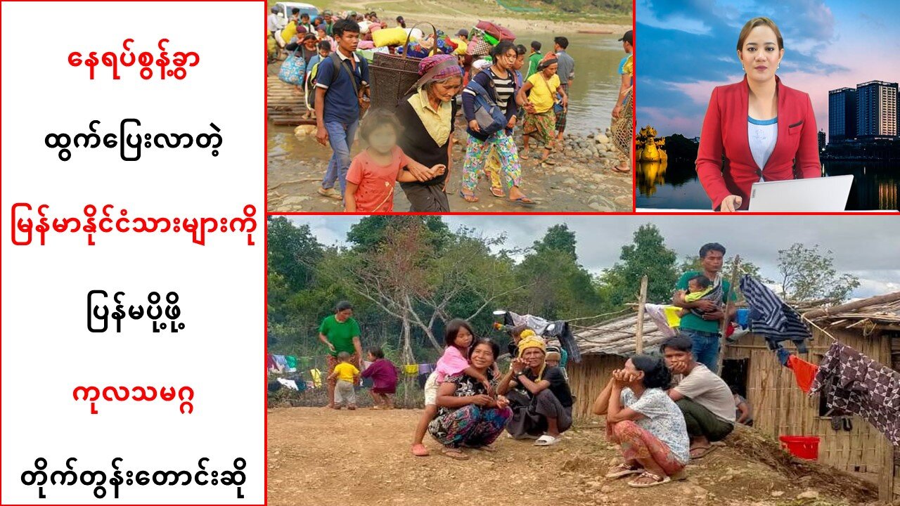 နေရပ်စွန့်ခွာထွက်ပြေးလာတဲ့ မြန်မာနိုင်ငံသားများကို ပြန်မပို့ဖို့ ကုလသမဂ္ဂ တိုက်တွန်း