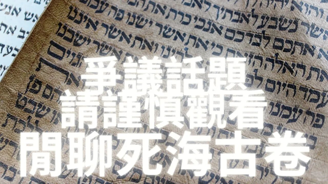 【爭議話題||請謹慎打開】閒聊“死海古卷”的發現與價值