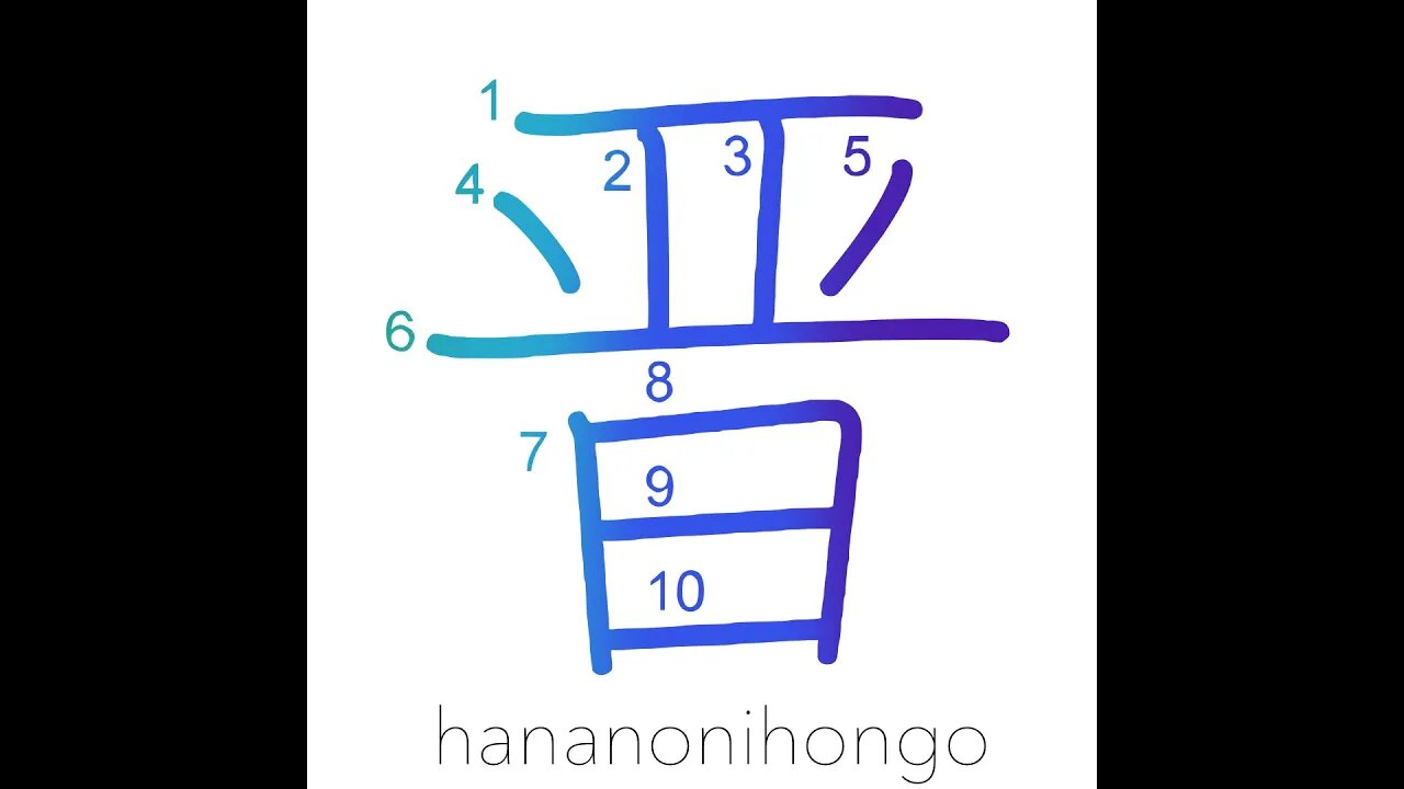 晋 - Jin dynasty of China/to advance - Learn how to write Japanese Kanji 晋 - hananonihongo.com