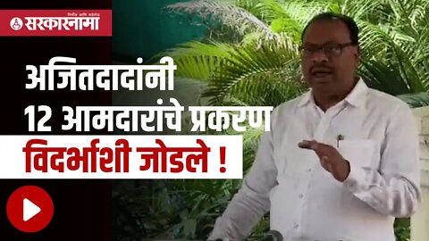 Chandrashekhar Bawankule | अजितदादांनी 12 आमदारांचे प्रकरण विदर्भाशी जोडले ! | Politics | Sarkarnama