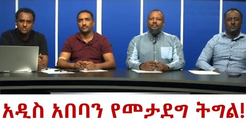 Ethio 360 Special Program አዲስ አበባን የመታደግ ትግል !! Friday March 11, 2022