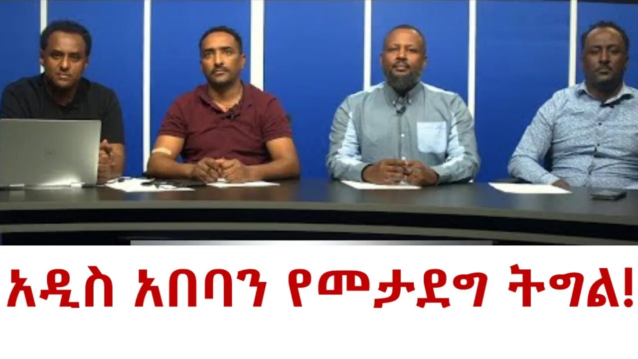 Ethio 360 Special Program አዲስ አበባን የመታደግ ትግል !! Friday March 11, 2022