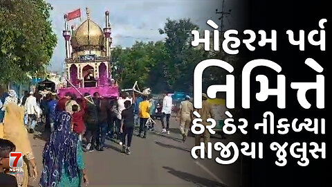 NADIAD : મોહરમ પર્વ નિમિત્તે ઠેર ઠેર નીકળ્યા તાજીયા જુલુસ