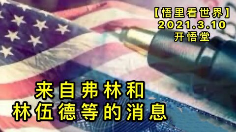 KWT1295来自弗林和林伍德等的消息20210310-3【悟里看世界】