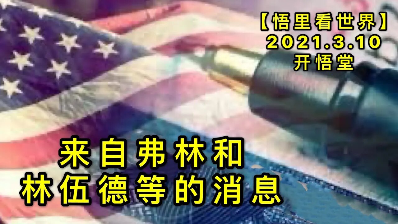 KWT1295来自弗林和林伍德等的消息20210310-3【悟里看世界】