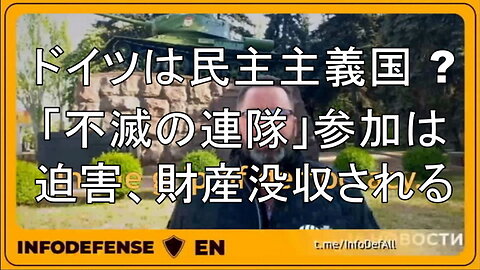 ドイツは民主主義国ですか、今のドイツ民主主義は禁止、投獄、迫害でしかない。