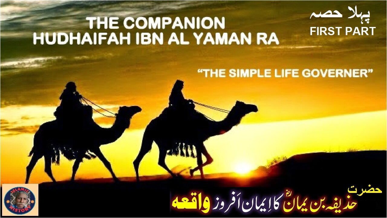 Part -1 Hazrat Hudhaifah Ibn Al-Yammaan سیرت صحابہ کرامؓ حضرت حذیفہ ابن الیمان رضی اللہ عنہ، حصہ اول