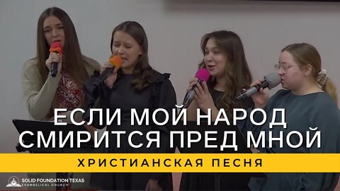 Если мой народ смирится пред Мной | Христианская Песня