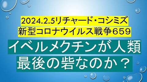 2024.02.05 リチャード・コシミズ新型コロナウイルス戦争６５９