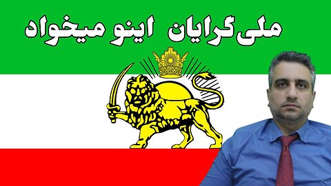 ملی گرایان اینو میخواد