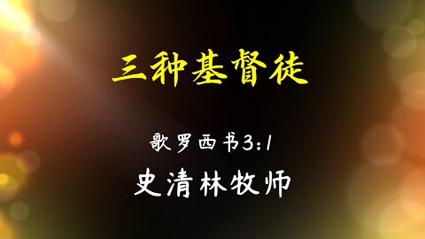 2022-5-30 《三种基督徒》- 史清林牧师