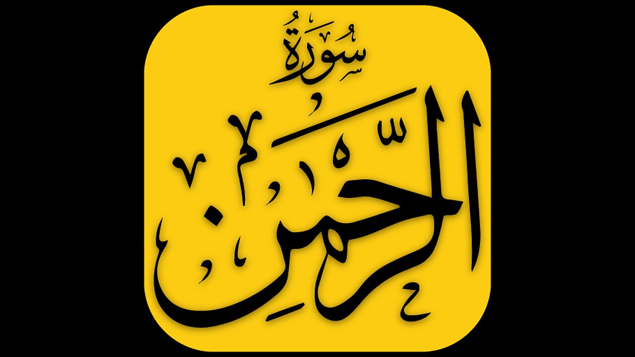 Surah Al Rehmaan