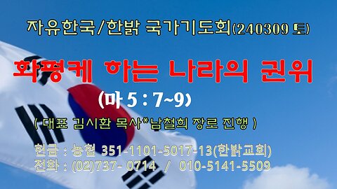 화평케 하는 나라의 권위(마 5:7~9) 240309(토) [자유한국/한밝 국가기도회] 대표 김시환 목사*남철희 장로 진행