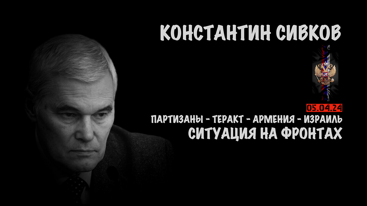 Ситуация на фронтах | Константин Сивков