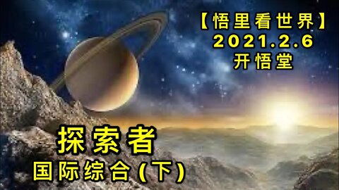 KWT1031(下)陨石与探索者20210206-20【悟里看世界】
