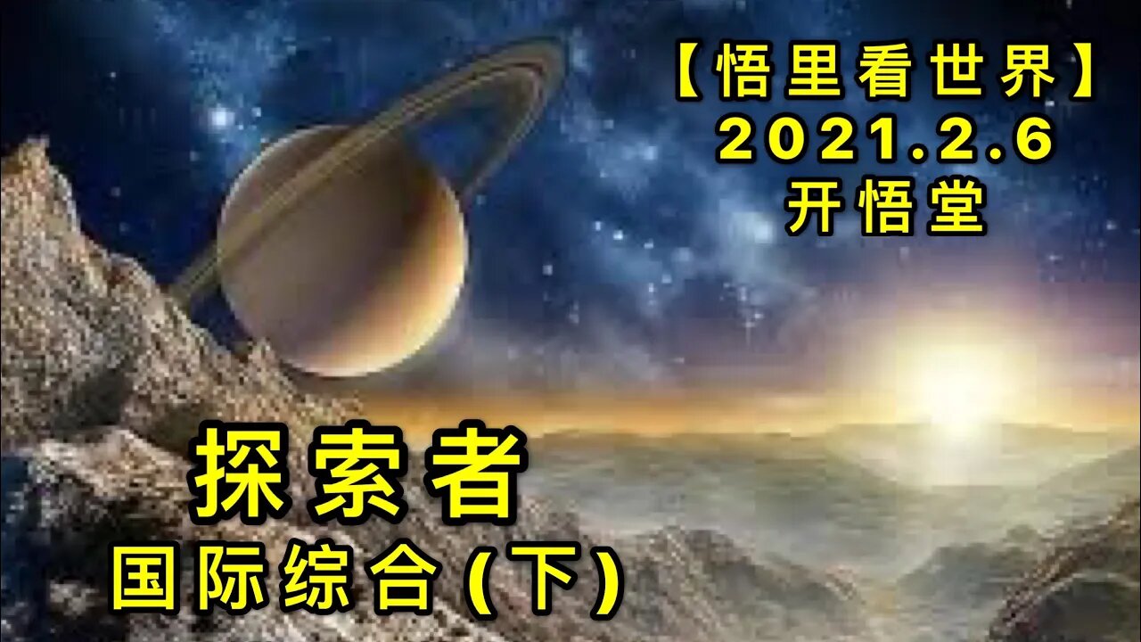 KWT1031(下)陨石与探索者20210206-20【悟里看世界】