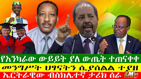 ብልፅግናዎች አፋን ኦሮሞና ትግርኛ ፈተና ወሰዱ፣የአንካራው ውይይት ያለ ውጤት ተጠናቀቀ፣ኤርትራዊው ብስክሌተኛ ታሪክ ሰራ