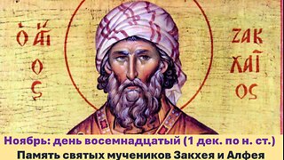 The Lives of Saints: Nov. 18/Dec. 1 (N.S.) The Memory of the Holy Martyrs Zacchaeus and Alpheus